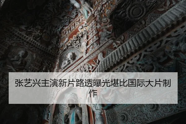 zhang-yi-xing-zhu-yan-xin-pian-lu-tou-bao-guang-kan-bi-guo-ji-da-pian-zhi-zuo-1-168.jpg